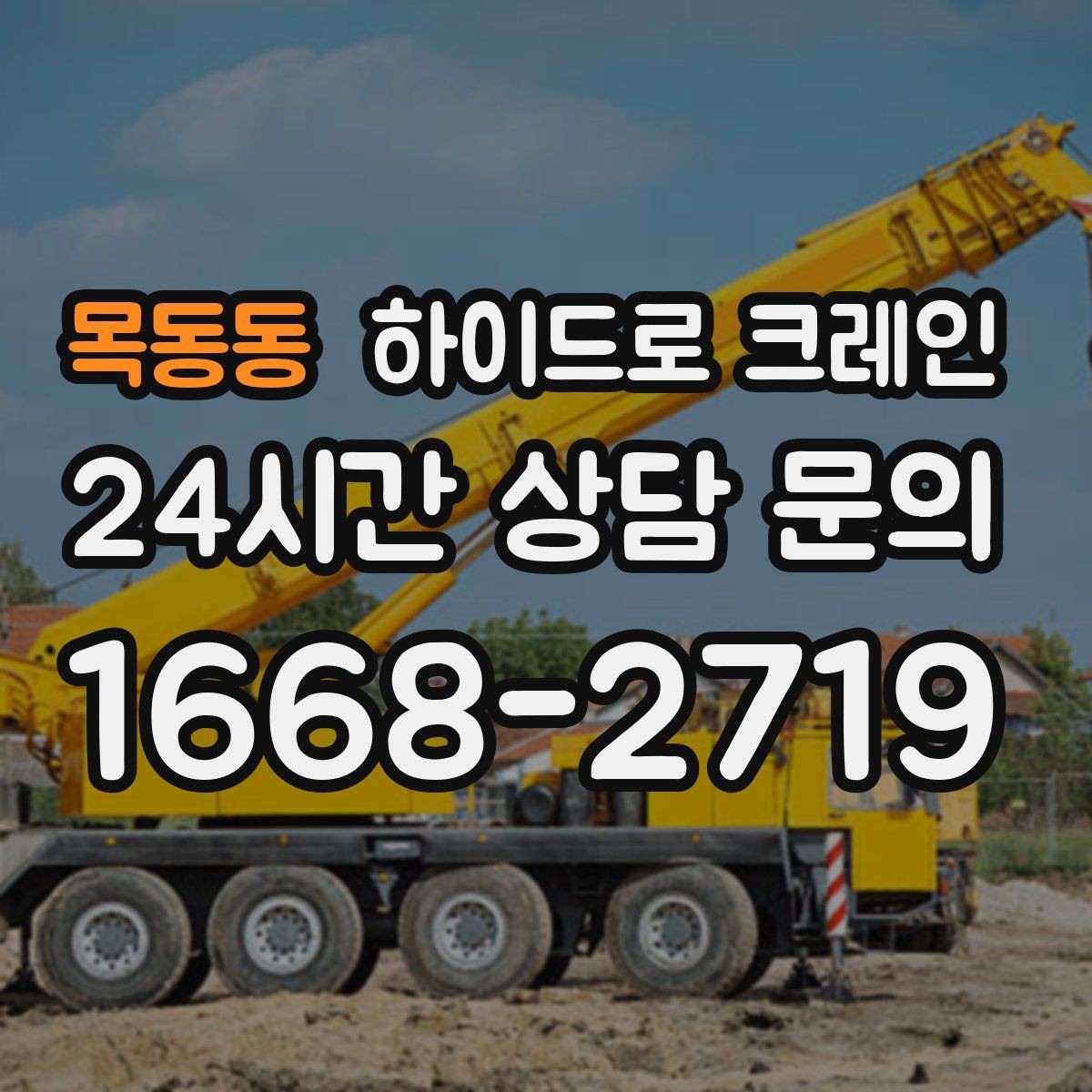 목동동 하이드로 크레인 베란다 창호 자재 양중 시 주의점