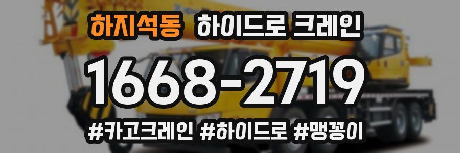 하지석동 하이드로 크레인