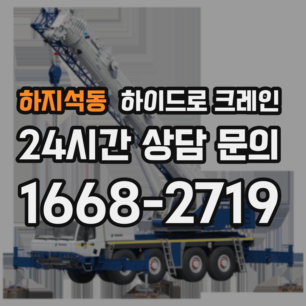 하지석동 하이드로 크레인