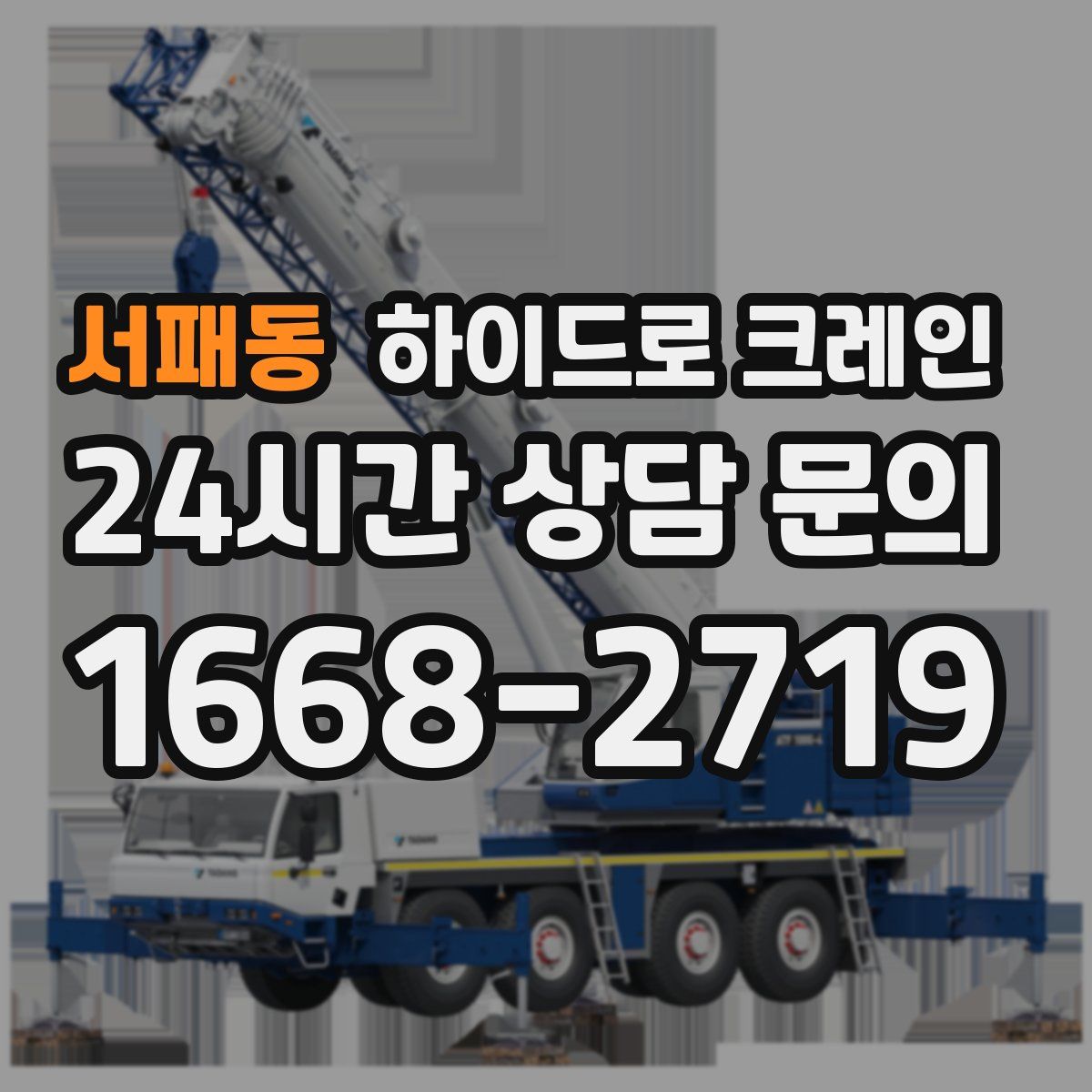 서패동 하이드로 크레인