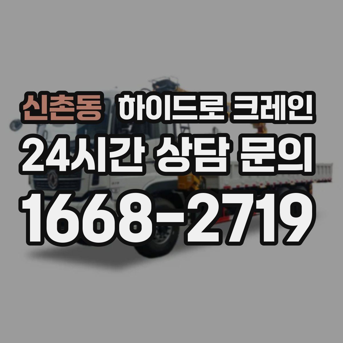 신촌동 하이드로 크레인 골목 작업에 강한 이유를 정리