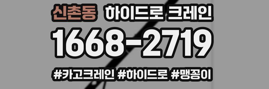 신촌동 하이드로 크레인