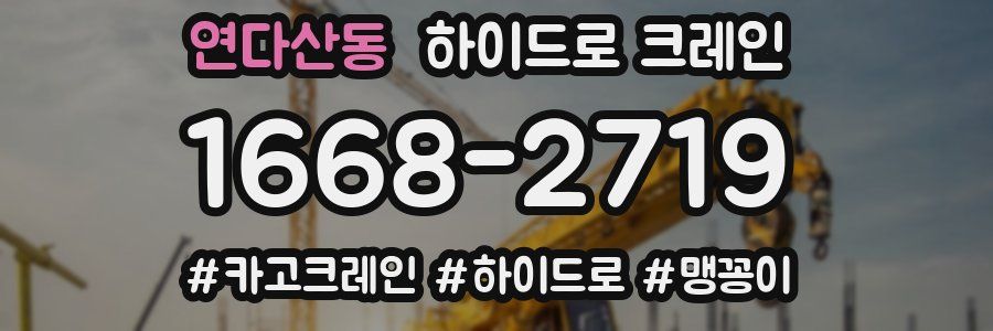 연다산동 하이드로 크레인