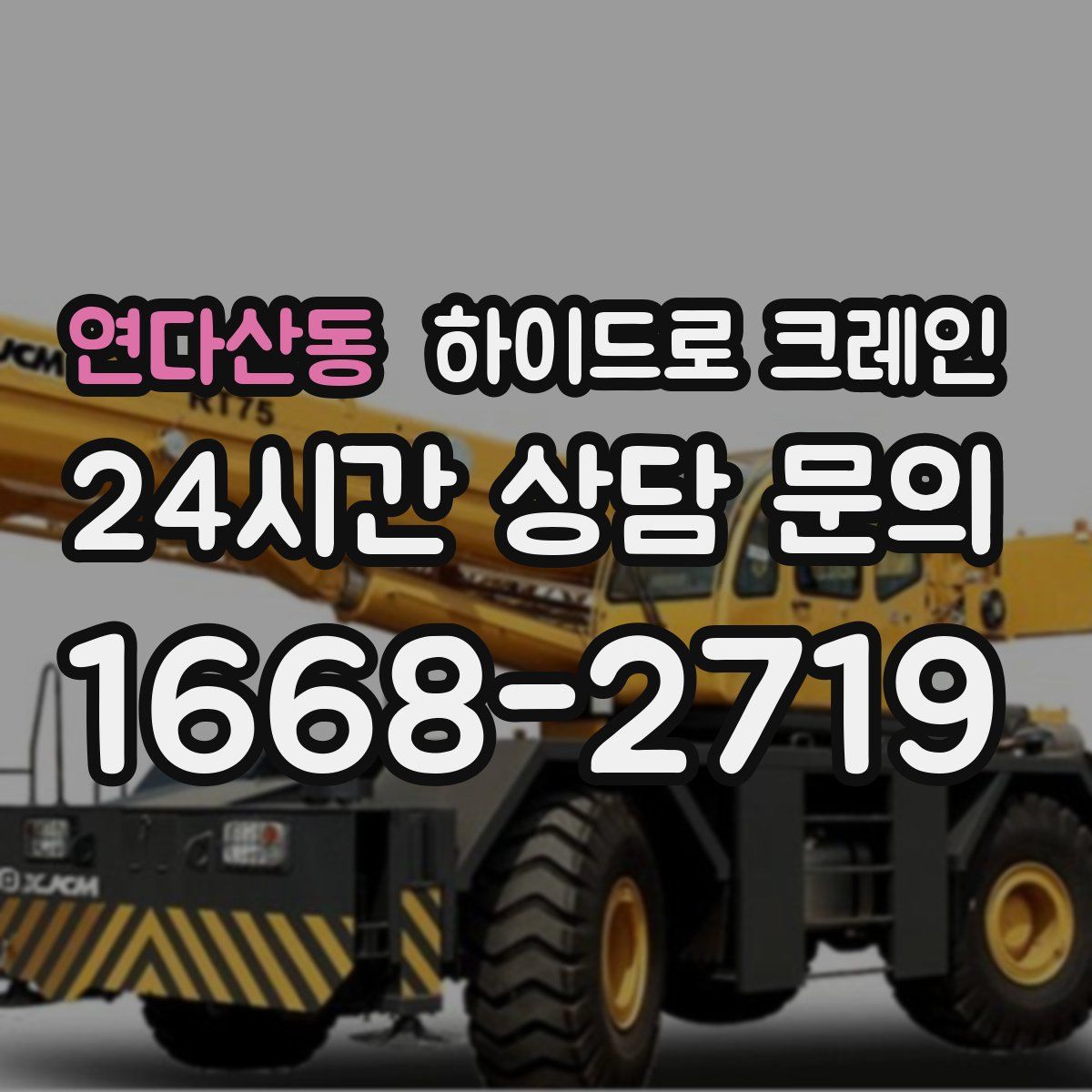 연다산동 하이드로 크레인