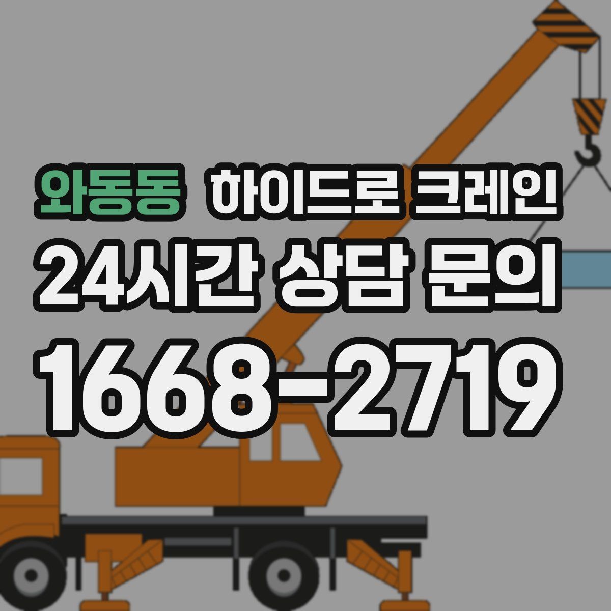와동동 하이드로 크레인 상담부터 배차까지 진행 흐름 정리