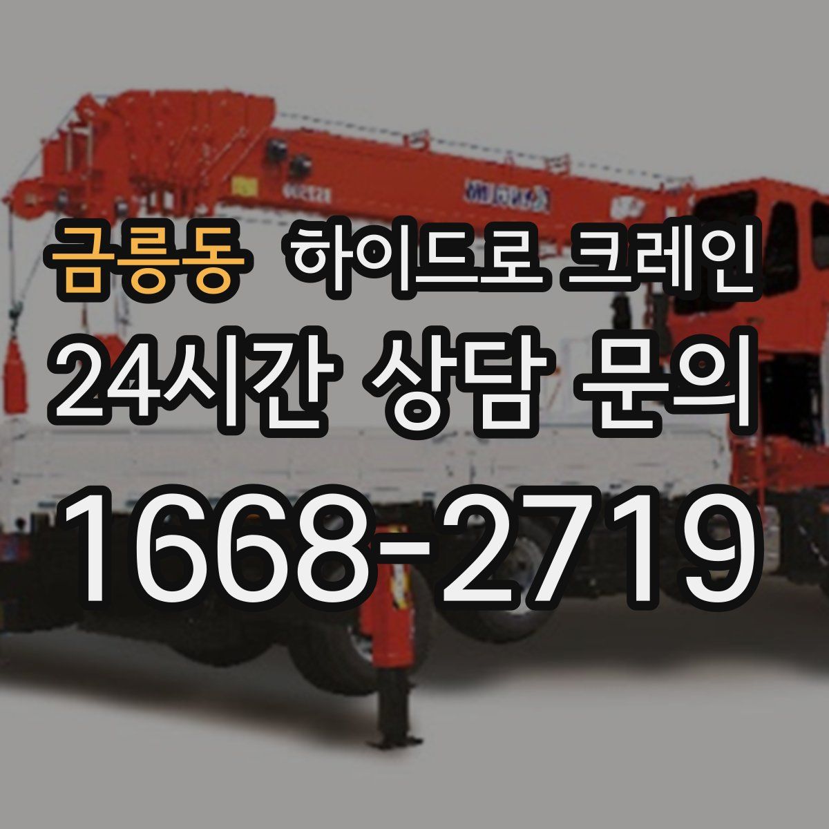 금릉동 하이드로 크레인