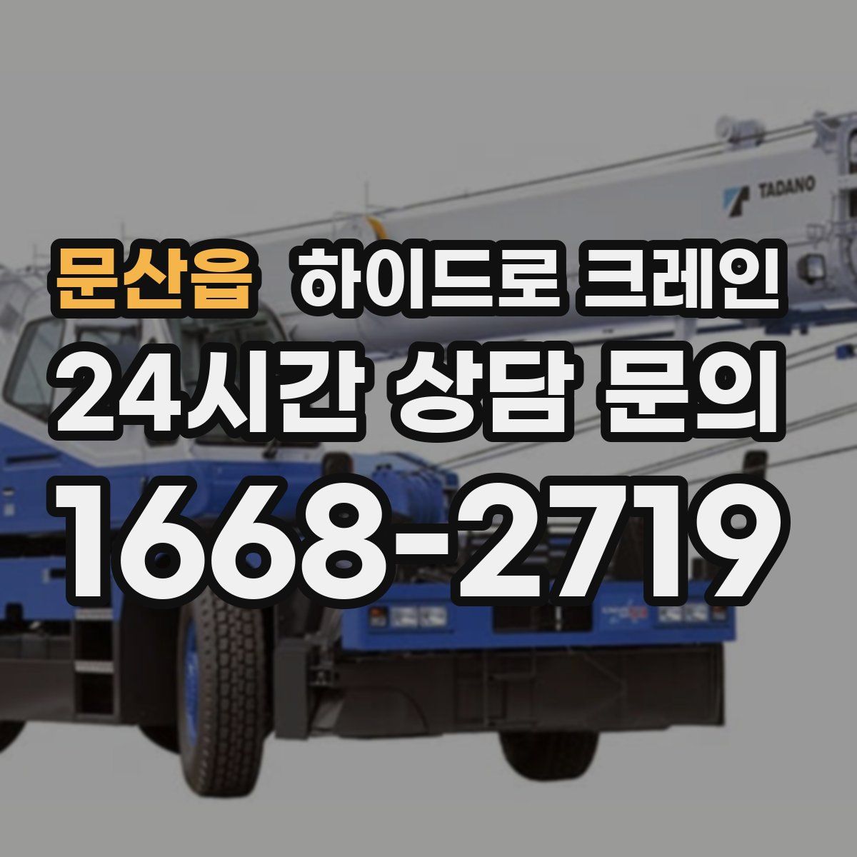 문산읍 하이드로 크레인