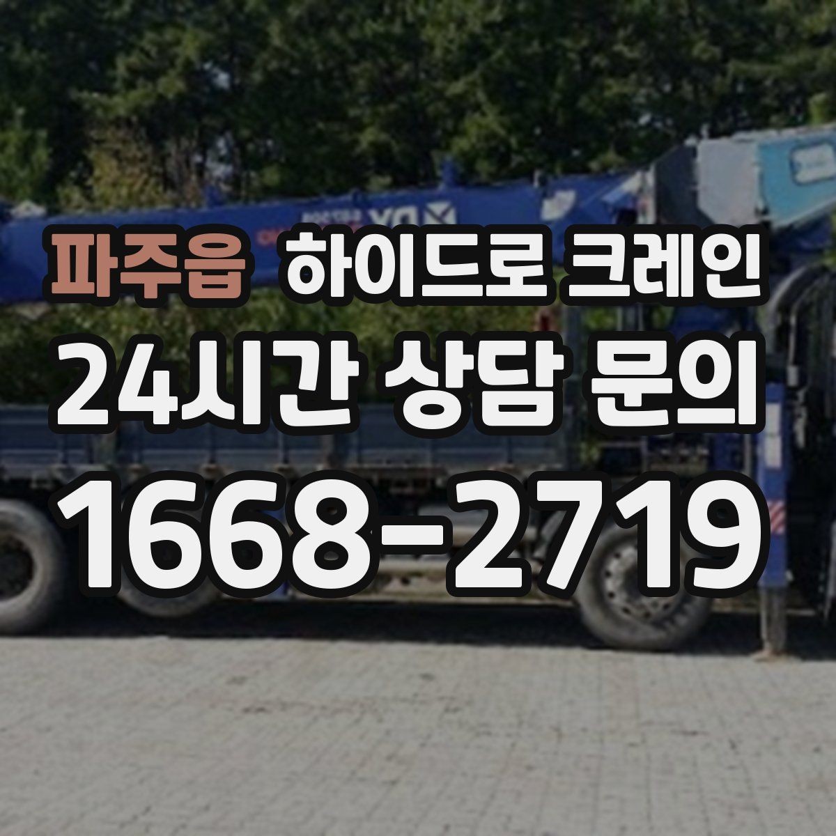 파주읍 하이드로 크레인 철골 자재 양중 협소 공간에서 안전하게 들어 올리는 방법