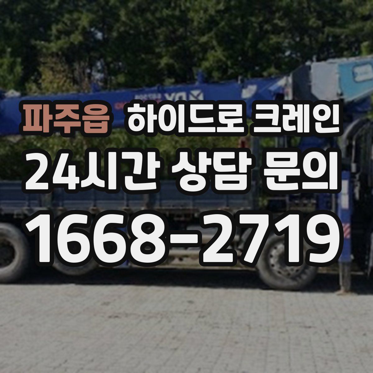 파주읍 하이드로 크레인