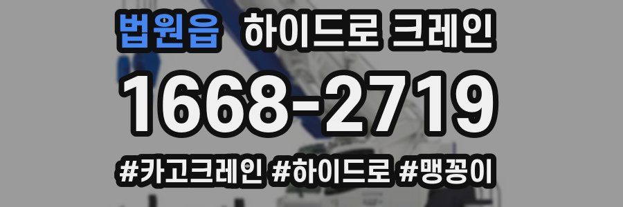 법원읍 하이드로 크레인