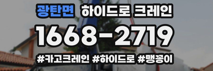 광탄면 하이드로 크레인