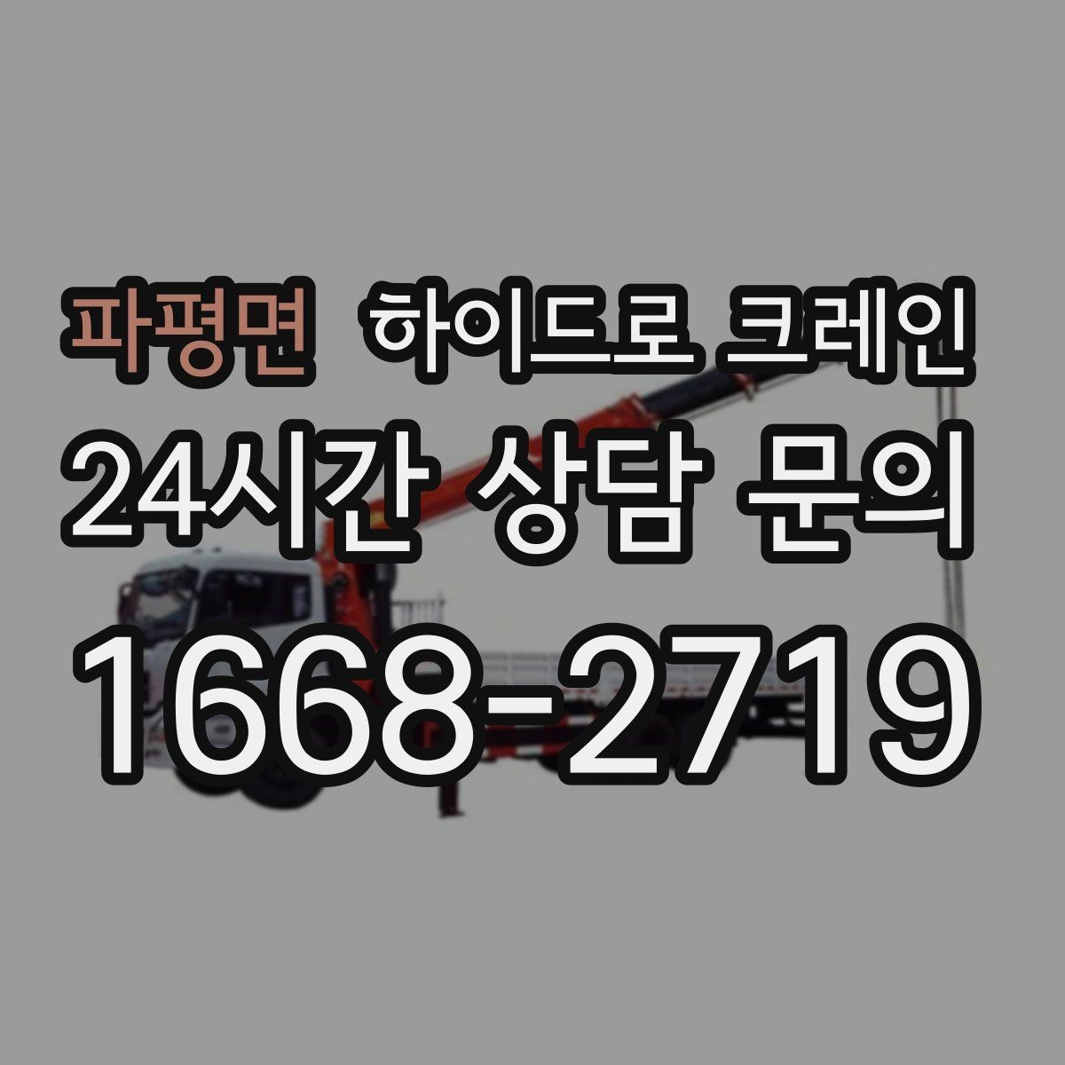 파평면 하이드로 크레인 철골 자재 작업 하이드로 크레인 비용 산정 기준 정리