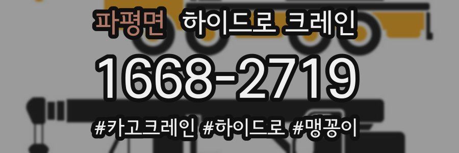 파평면 하이드로 크레인