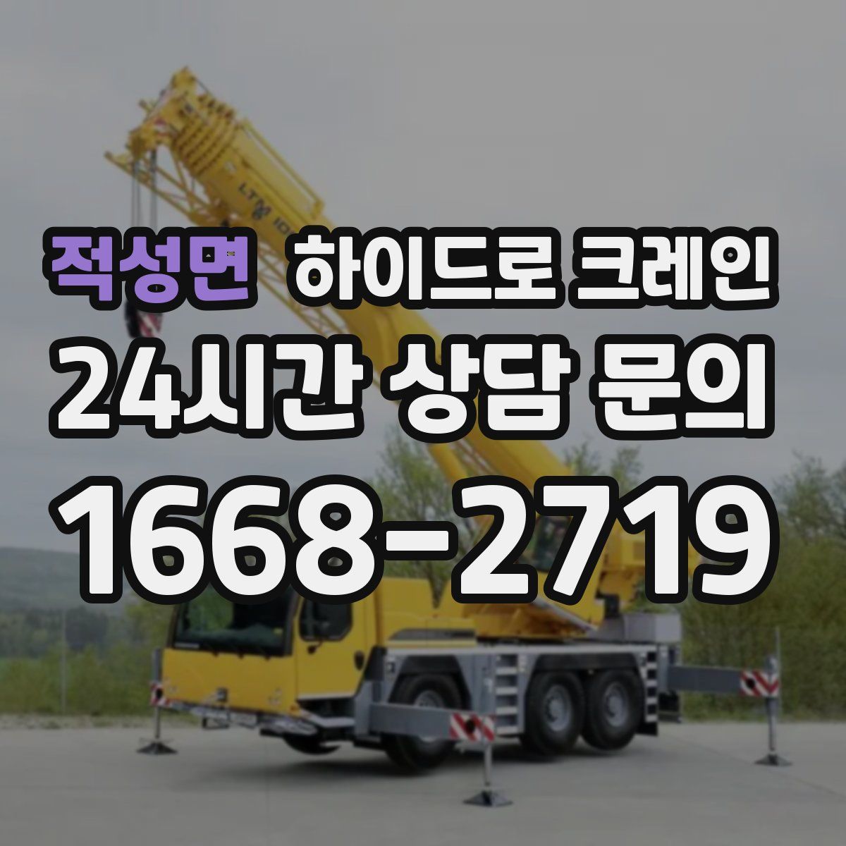 적성면 하이드로 크레인