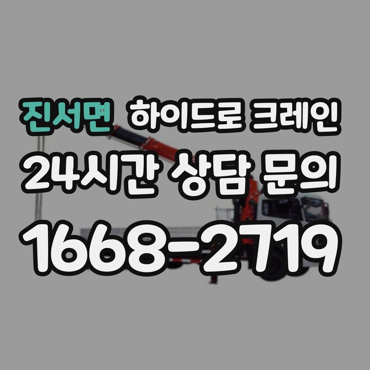 진서면 하이드로 크레인 폐기물 적재물 철거 정리 작업에서 안전을 지키는 방법