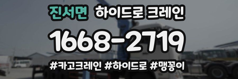 진서면 하이드로 크레인