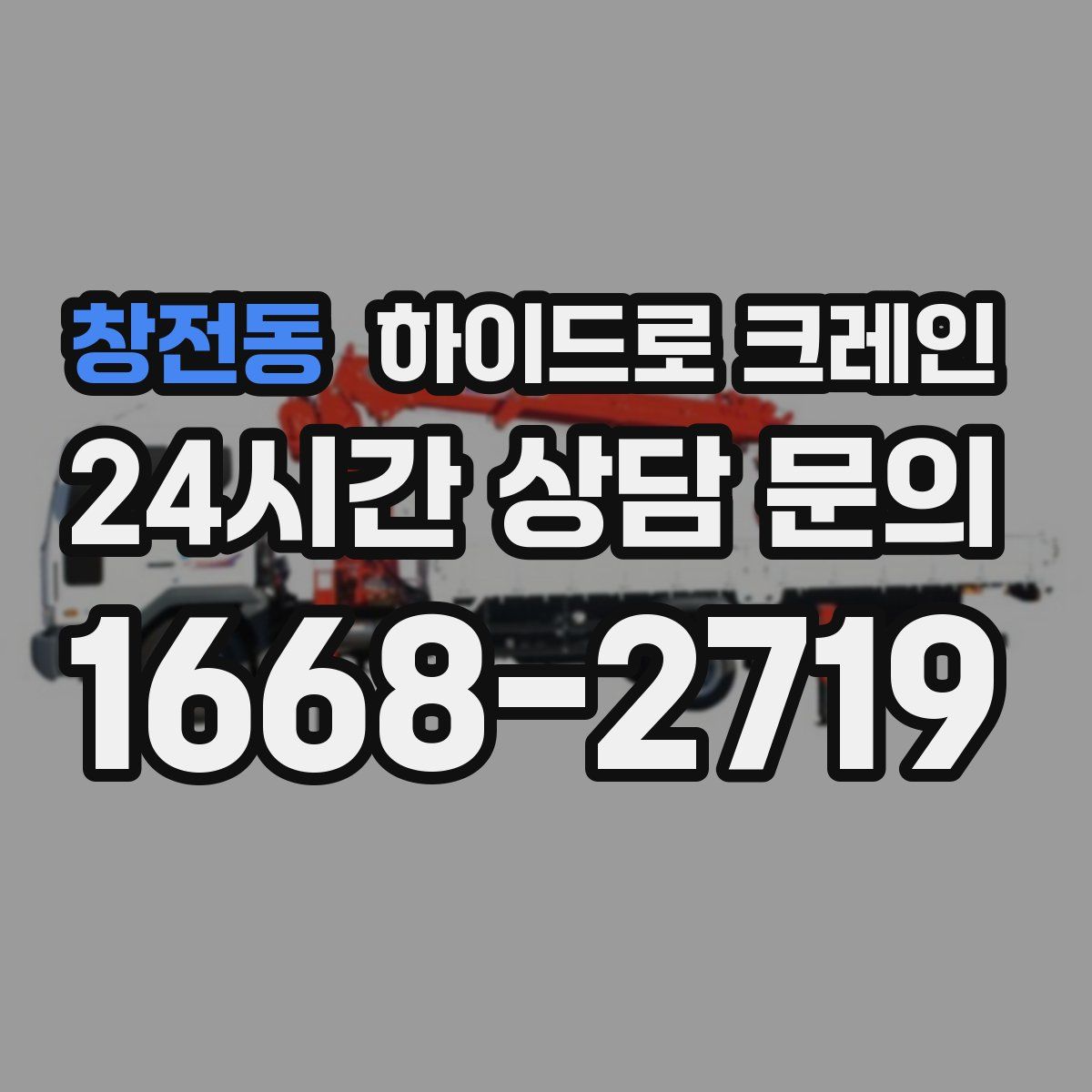 창전동 하이드로 크레인