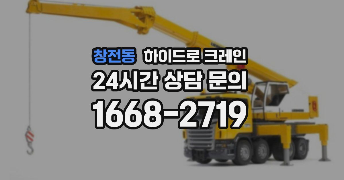 창전동 하이드로 크레인