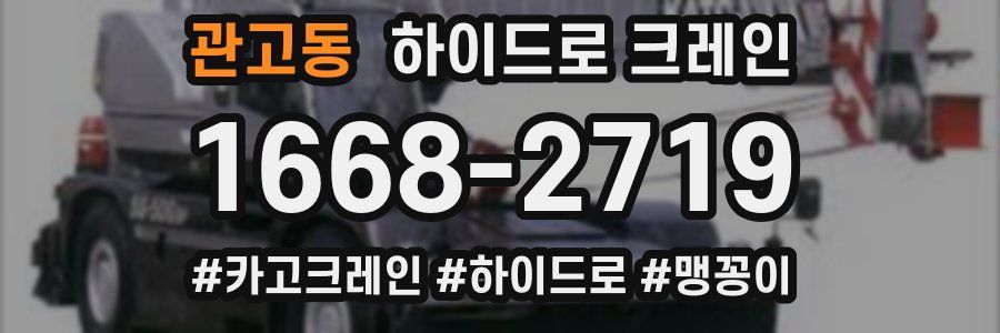 관고동 하이드로 크레인
