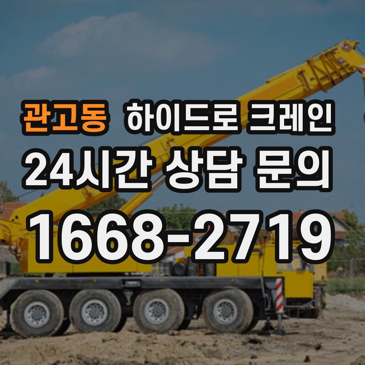 관고동 하이드로 크레인