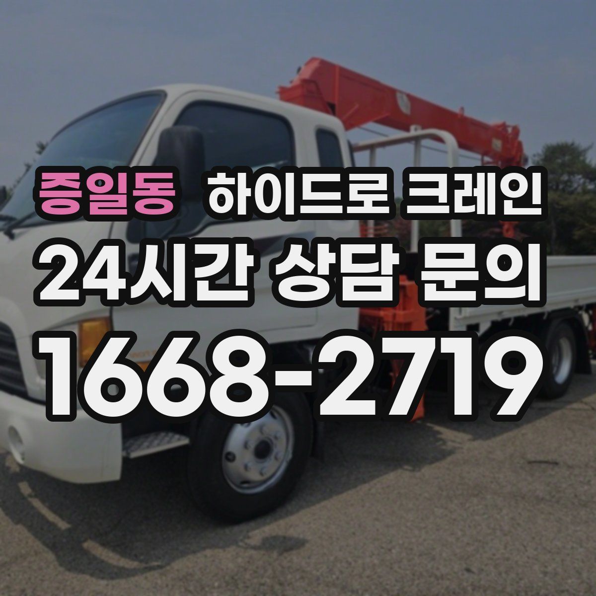 증일동 하이드로 크레인