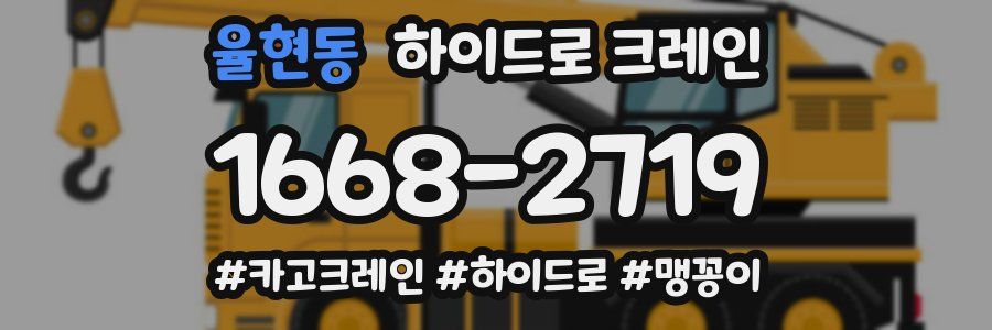 율현동 하이드로 크레인