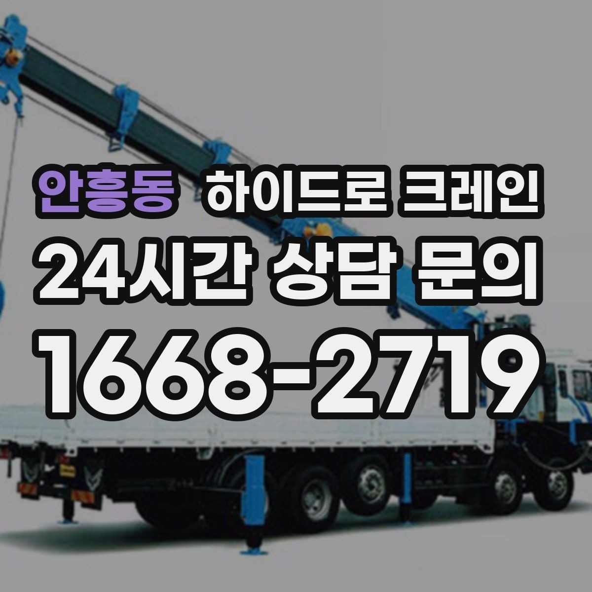 안흥동 하이드로 크레인 유리·대형 판넬 운반·양중 시 주의