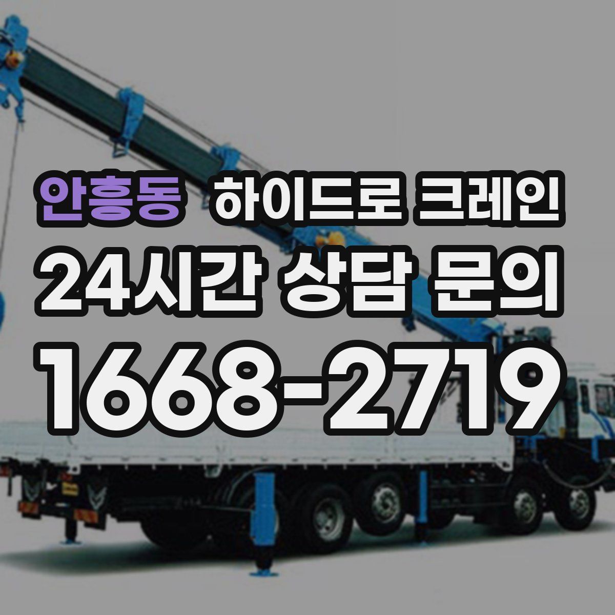 안흥동 하이드로 크레인