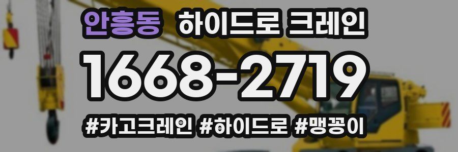 안흥동 하이드로 크레인