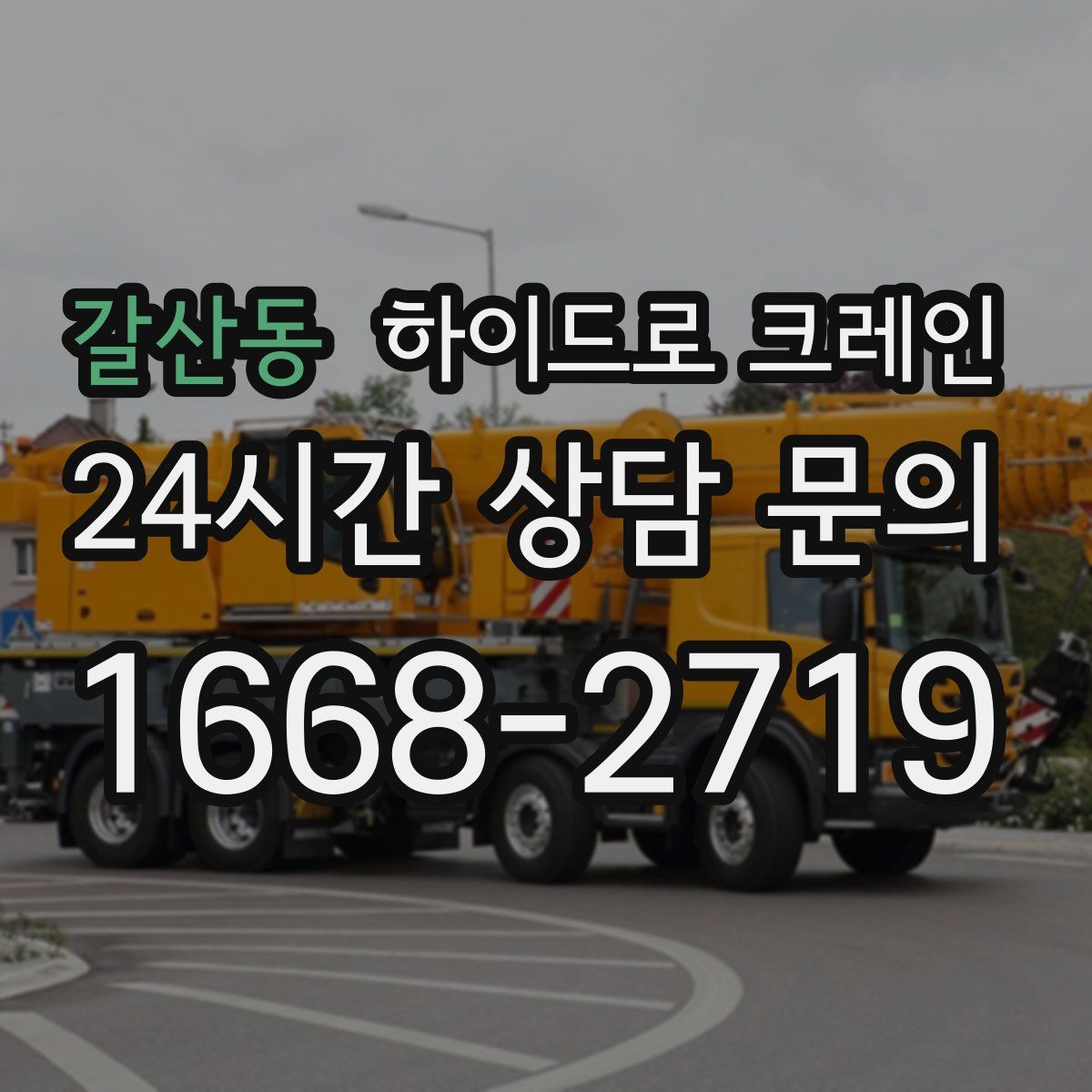 갈산동 하이드로 크레인