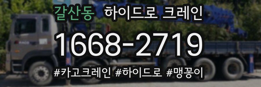 갈산동 하이드로 크레인