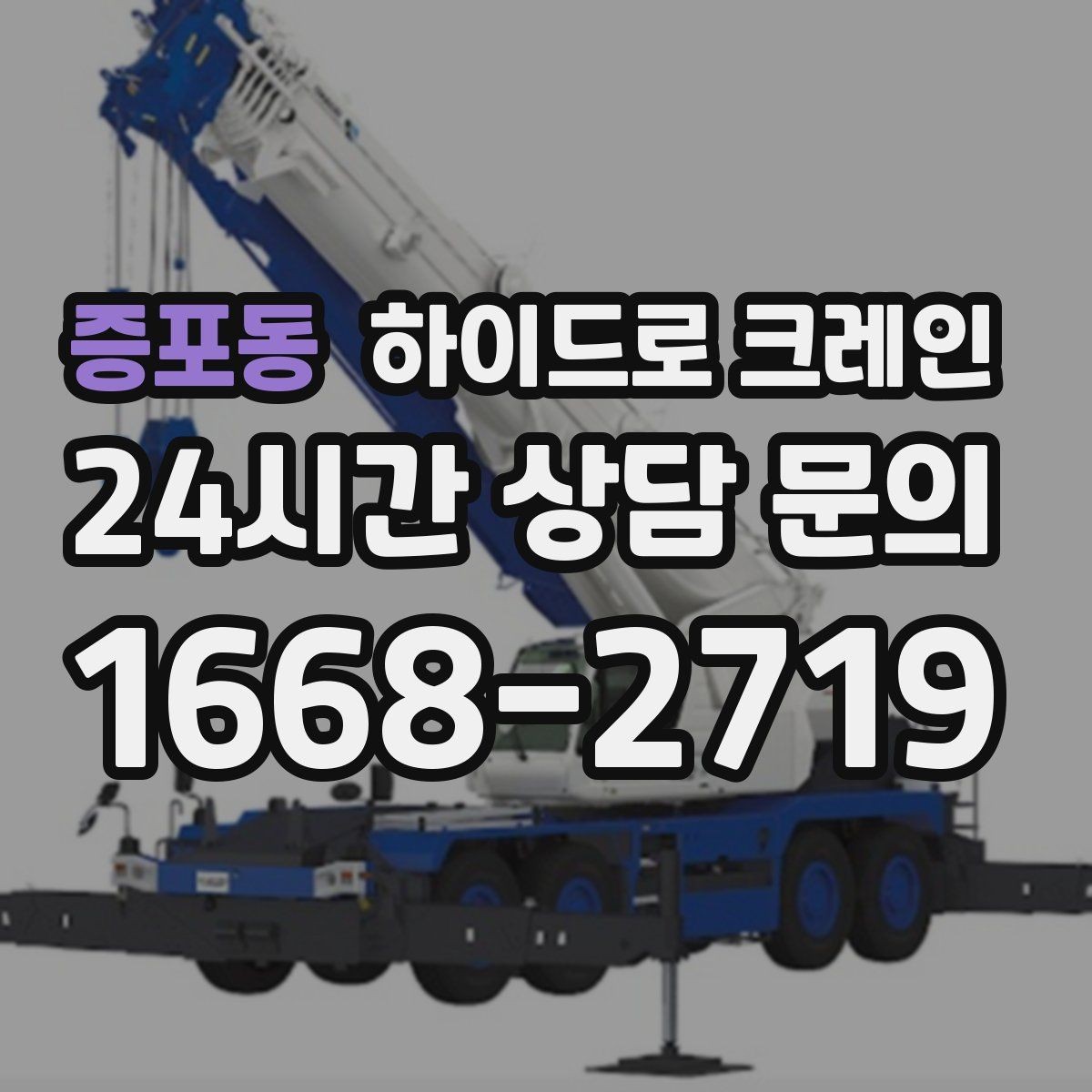 증포동 하이드로 크레인 경사로 진입 현장 신호수 배치가 중요한 이유