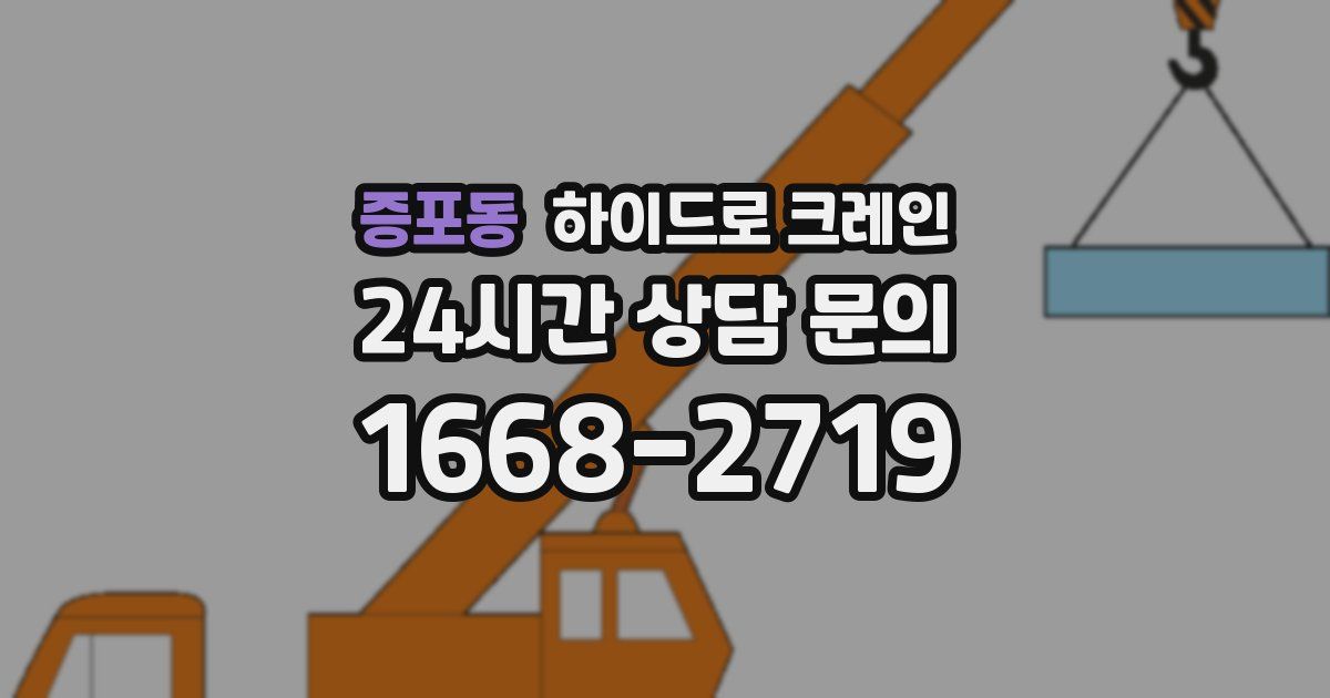 증포동 하이드로 크레인
