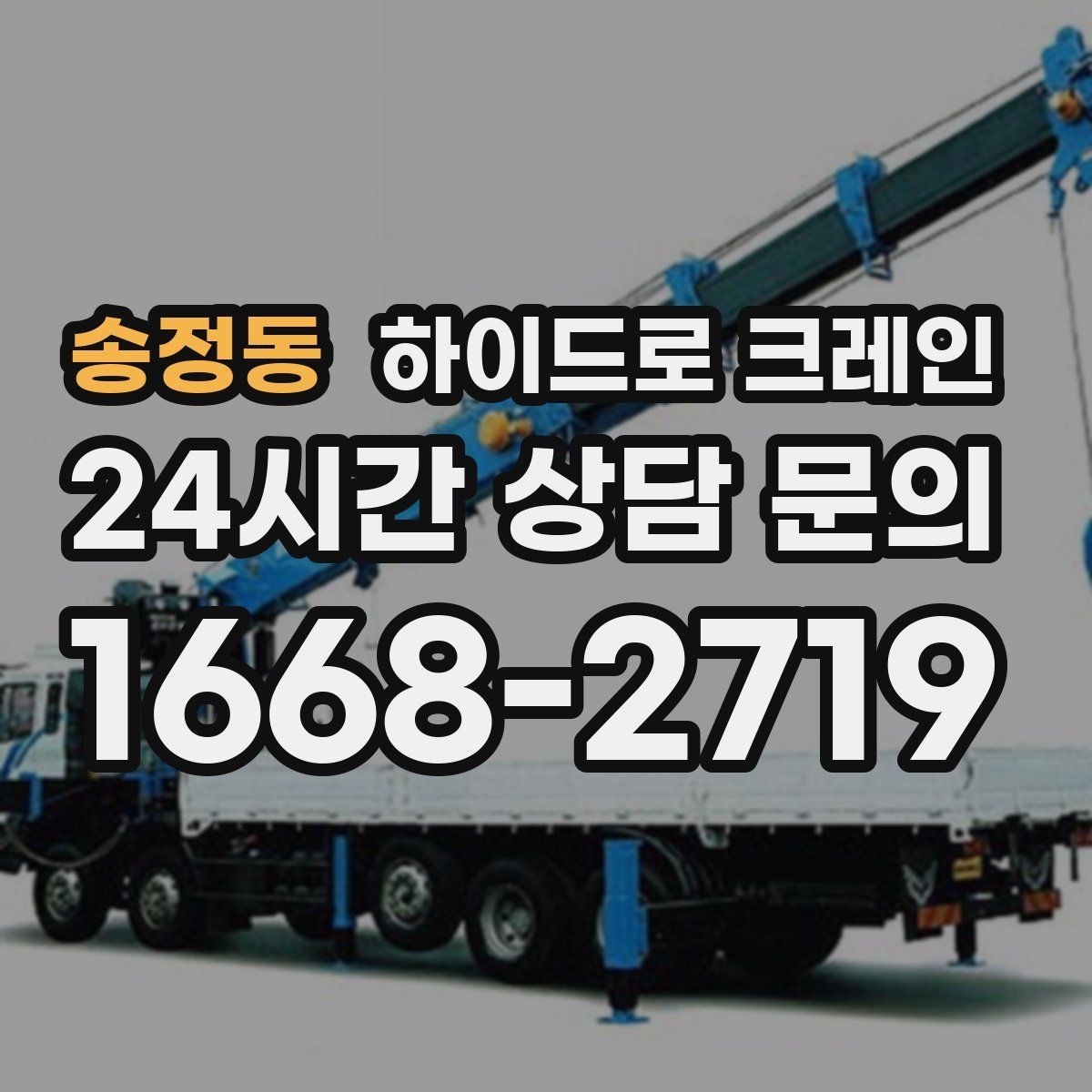 송정동 하이드로 크레인 높이 작업이 필요한 현장 준비 사항