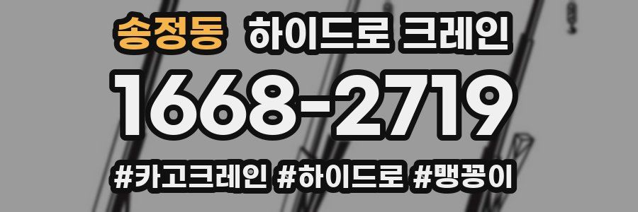 송정동 하이드로 크레인