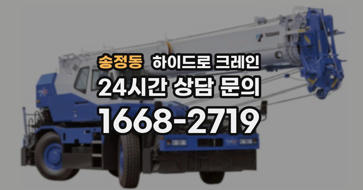 송정동 하이드로 크레인