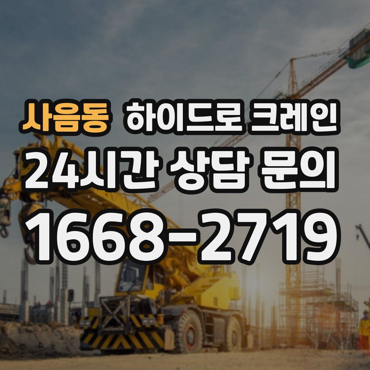 사음동 하이드로 크레인