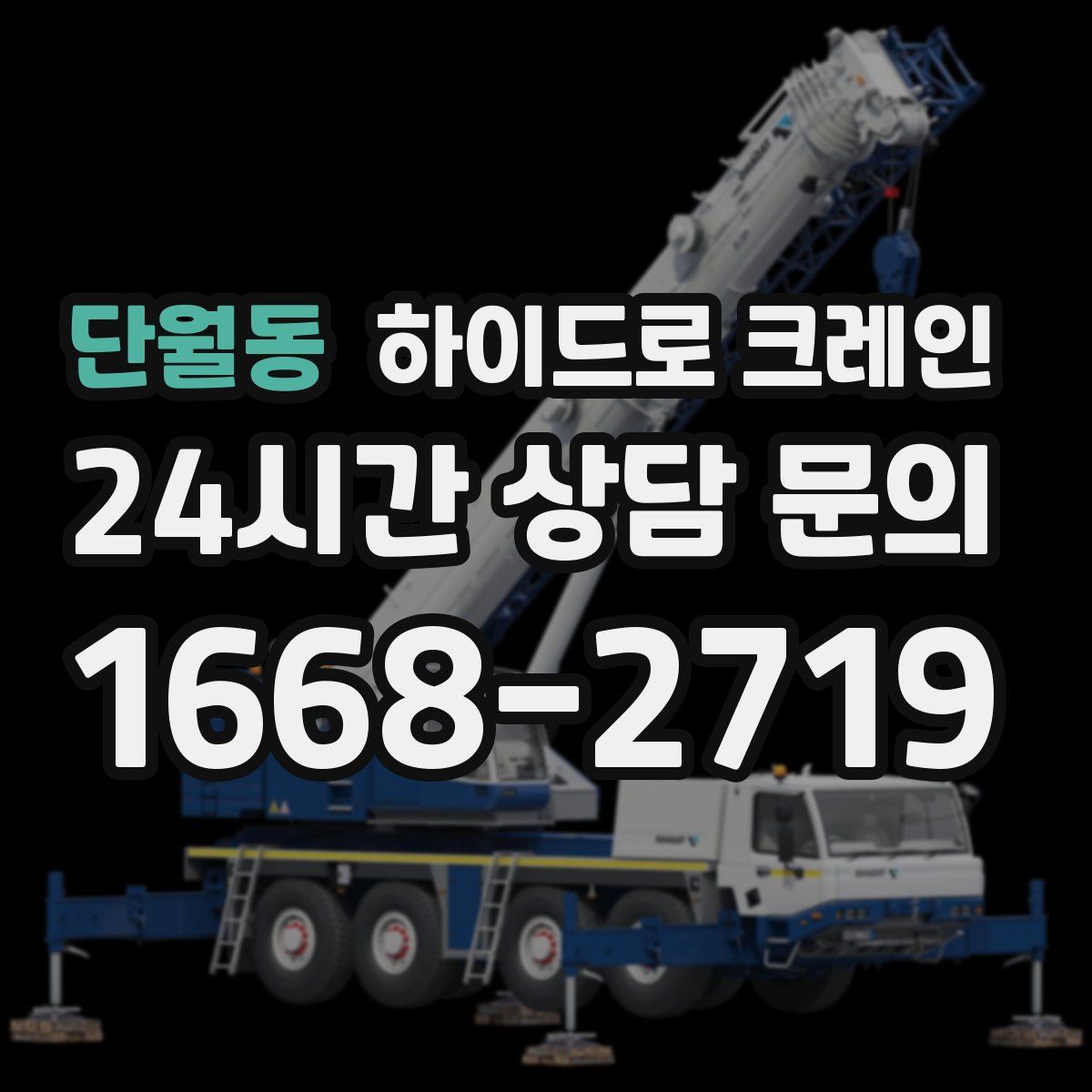 단월동 하이드로 크레인