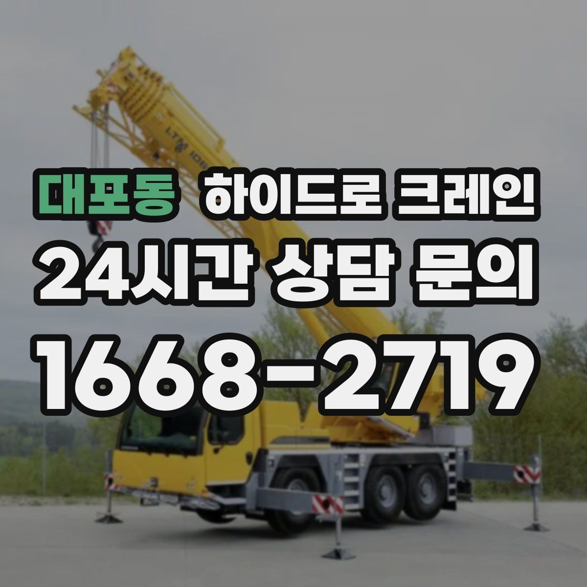 대포동 하이드로 크레인 공장 설비 작업 반경에 따라 톤수가 달라지는 이유