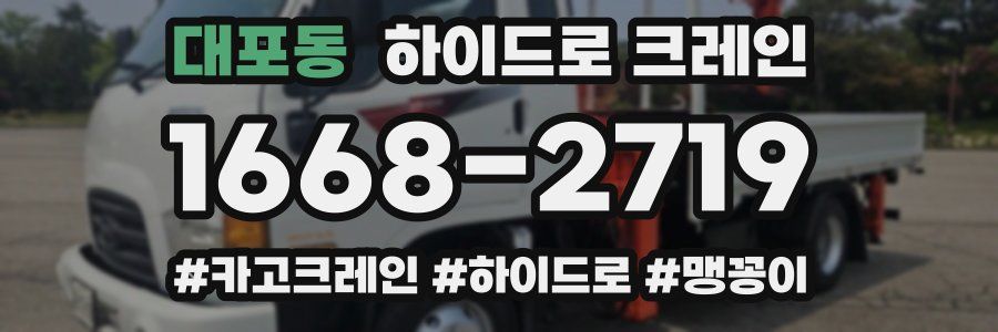 대포동 하이드로 크레인