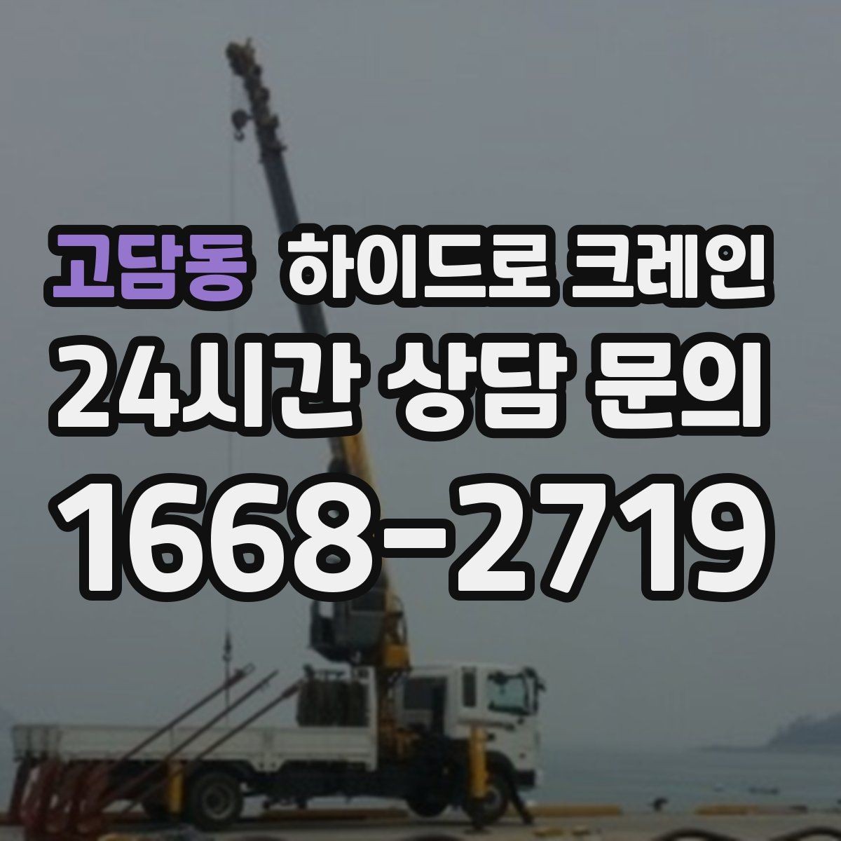 고담동 하이드로 크레인 현장 정리로 민원 줄이는 방법