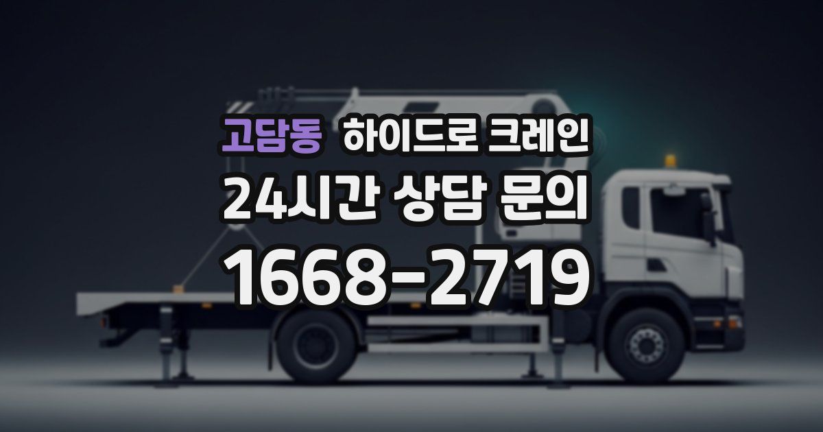 고담동 하이드로 크레인