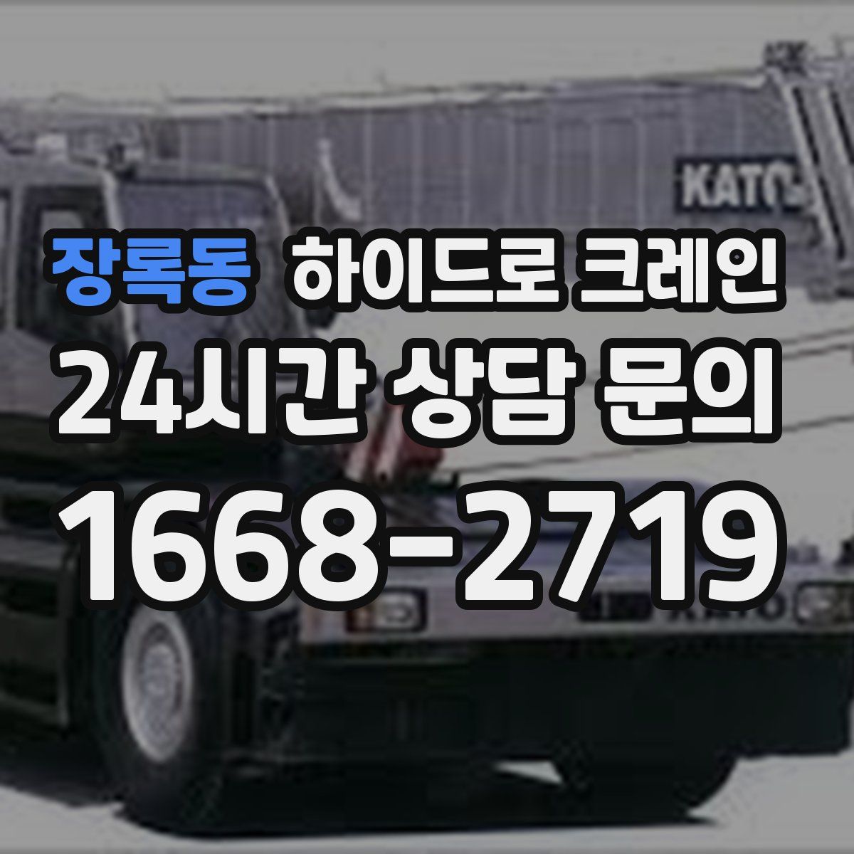 장록동 하이드로 크레인