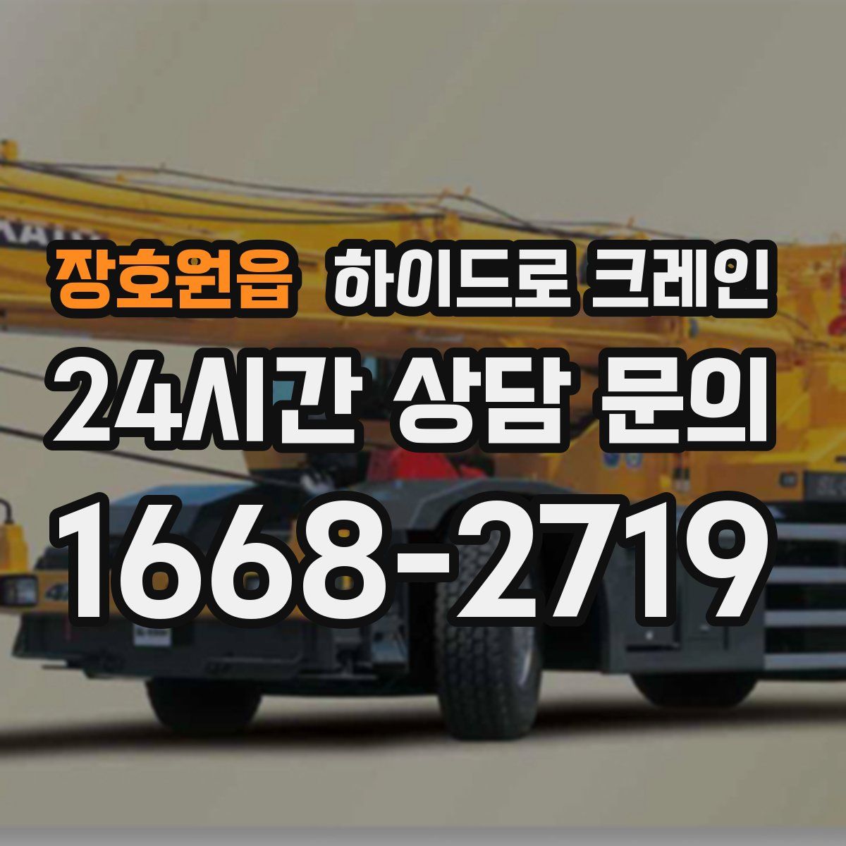 장호원읍 하이드로 크레인