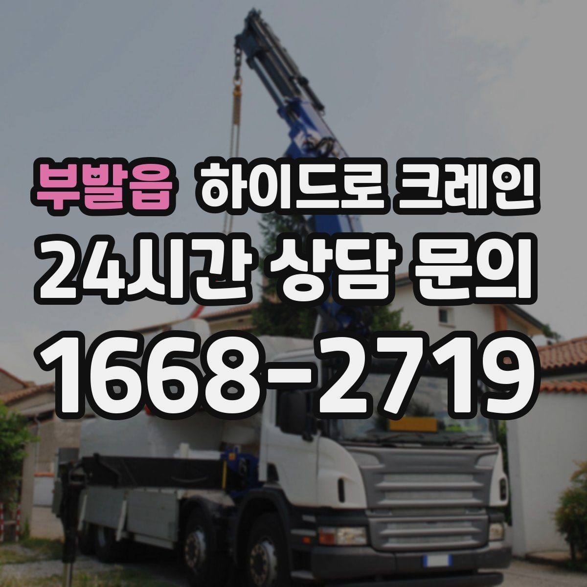 부발읍 하이드로 크레인 배전반 설치 위치가 애매할 때 결정 기준