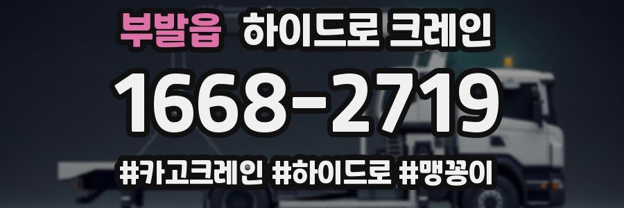 부발읍 하이드로 크레인