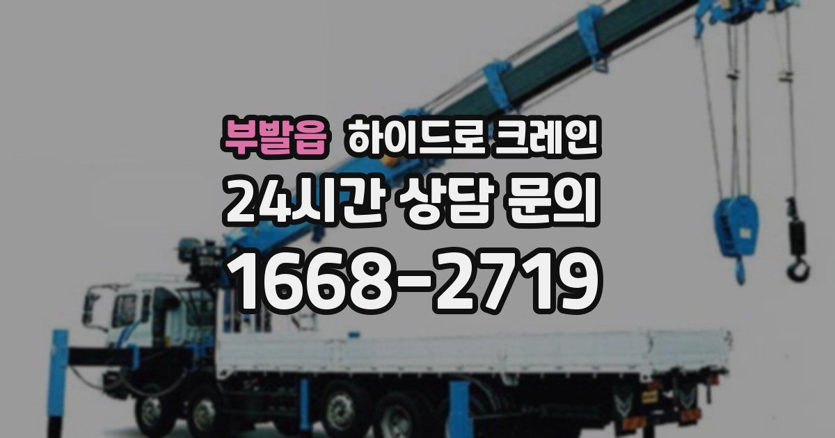 부발읍 하이드로 크레인