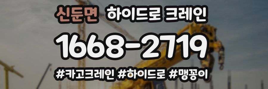 신둔면 하이드로 크레인