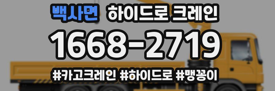 백사면 하이드로 크레인