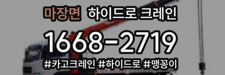 마장면 하이드로 크레인